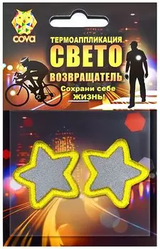 Набор термошевронов световозвращающих "Звездочки", 35мм, COVA™