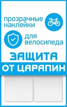 Наклейки для велосипеда "защита от царапин" PROTECT™, набор 2 полосы, прозрачные, размер 100х85 мм