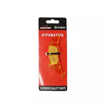 Отражатель велосипедный ROXTER Дельфин, желтый, в торговой упаковке