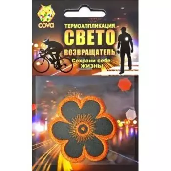 Термошеврон световозвращающий COVA™ "Цветок", размер 55х55мм, FOP33009