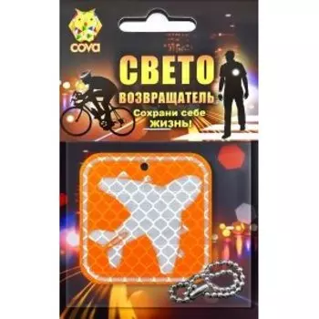 Брелок велосипедный, световозвращающий COVA™ "Самолетик", 50х50мм