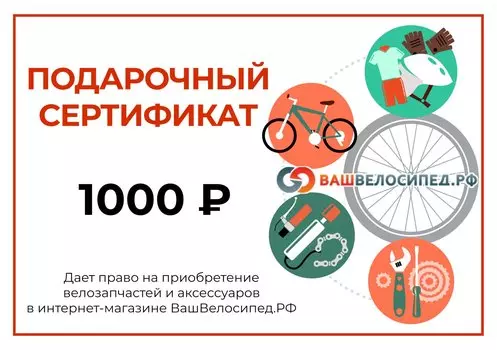 Подарочный сертификат на 1000 рублей