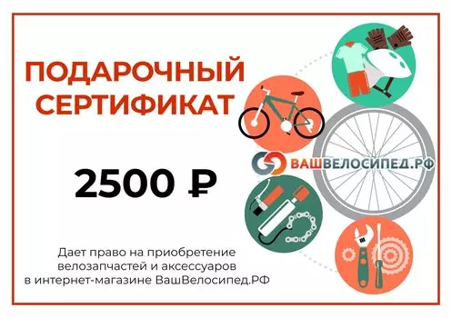 Подарочный сертификат на 2500 рублей