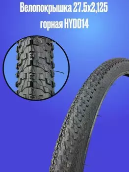 Покрышка велосипедная HORST 27.5/2.125 (57-584), HYD-014-10
