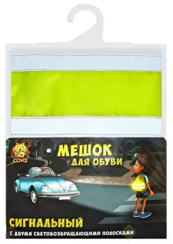 Набор сигнальный юного пешехода COVA™ Junior, мешок 32х42см, подвес 50х50мм, наклейка 100х85 мм, лимон, FOP33233