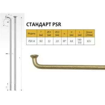 Спицы Pillar PSR 14, 285 мм, золотистые, PSR 14(PSR STANDARD)