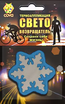 Термошеврон световозвращающий COVA™ "Снежинка", синяя, 55х55мм, FOP33045