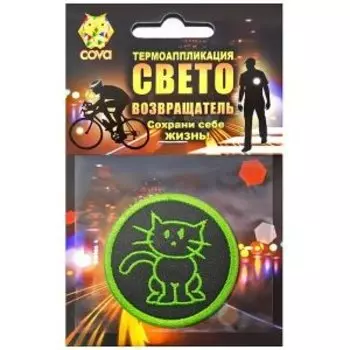 Термошеврон световозвращающий "Котик", D55мм , COVA™