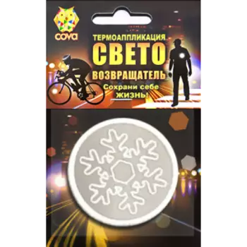 Термошеврон световозвращающий COVA™ "Снежок", белый, D55мм, FOP33042