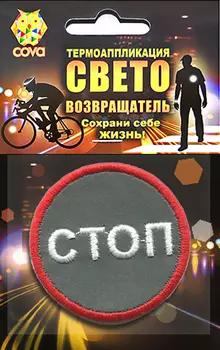 Термошеврон световозвращающий "Стоп", D55мм, COVA™