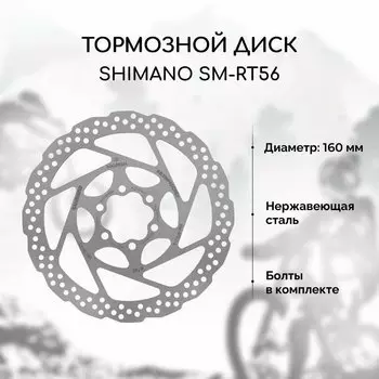 Диск тормозной SHIMANO RT56 6 болтов 160 мм без уп., ASMRT56SC