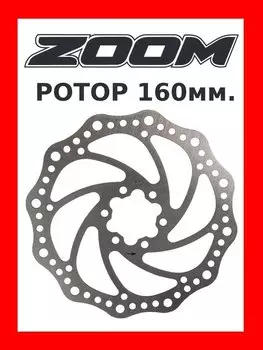 Диск тормозной Zoom 160 мм под 6 болтов, D-160R