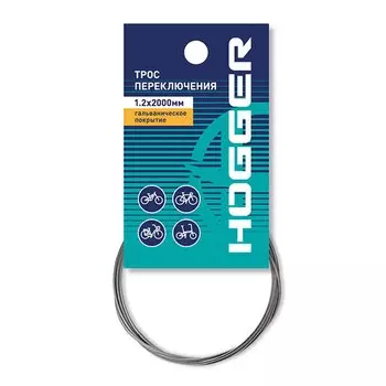 Трос переключения HOGGER 1.2 x 2000мм, гальванический, инд.упак., SCHG304C1GL