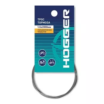 Трос тормоза HOGGER MTB 1.5 x 2000мм, гальванический, инд.упак., BCHG301E1GL