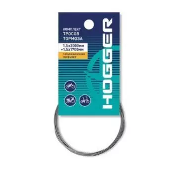 Трос тормоза HOGGER MTB комплект: 1.5 x 2000мм, 1.5 x 1700мм, гальванический, инд.упак., BCHG301E2GL