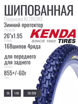 Велопокрышка KENDA 26"х1.95 (50-559) K946 KLONDIKE 168шипов/4ряда 22TPI PREMIUM 5-528110