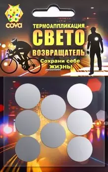 Набор термоаппликаций световозвращающих COVA™ "Круги 8", размер 70х70 мм, FOP33321