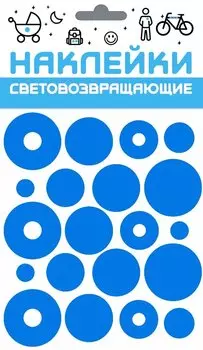 Набор наклеек световозвращающих "Круг", COVA™ "СПОРТ", размер 100х85 мм, цвет синий