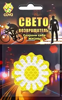 Значок велосипедный, световозвращающий COVA™ "Солнышко", Ø 50мм
