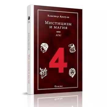 А. Кроули "Мистицизм и магия"