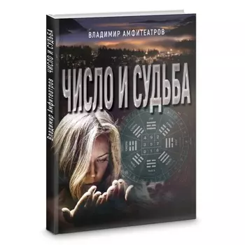 Амфитеатров В.Л. "Число и судьба"