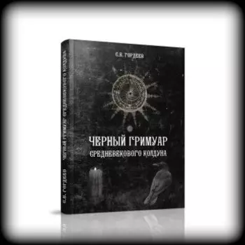Гордеев С. "Черный гримуар средневекового колдуна"