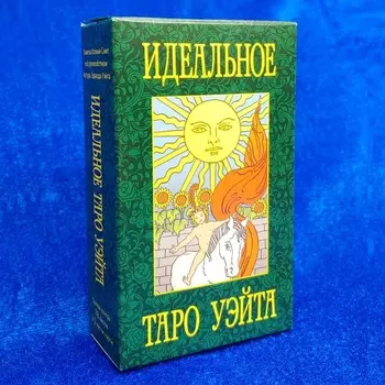 Идеальное Таро Уэйта
