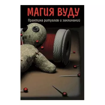 Магия вуду. Практика ритуалов и заклинаний