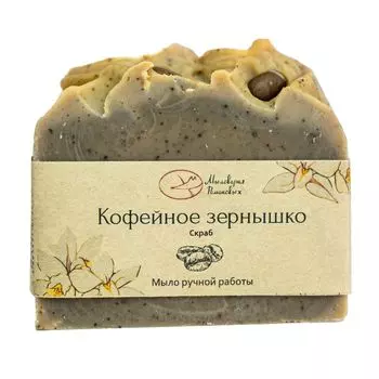 Мыло "Кофейное зернышко" с молотым кофе