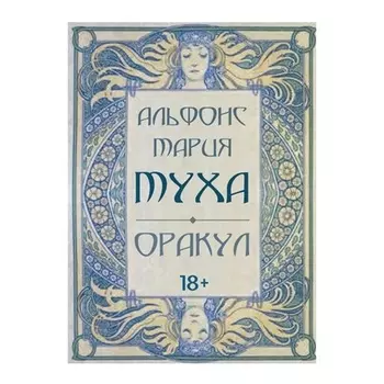 Оракул "Альфонс Мария Муха"