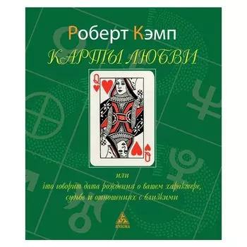 Роберт Кэмп "Карты любви"