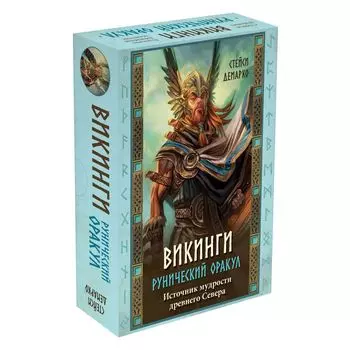 Рунический оракул "Викинги"