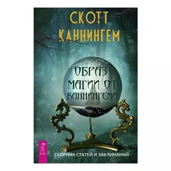 Скотт Каннингем "Образ магии от Каннингема. Сборник статей и заклинаний"