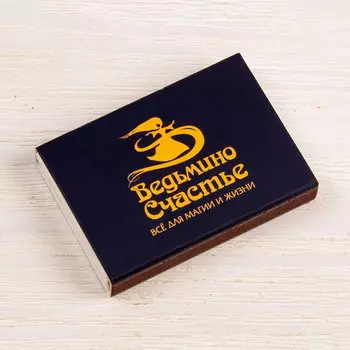 Спички "Ведьмино Счастье"