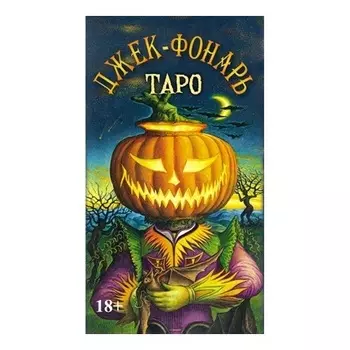 Таро "Джек-Фонарь"