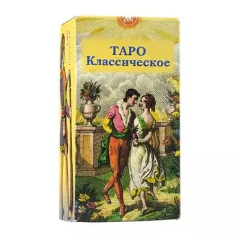 Таро Классическое