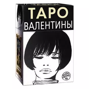 Таро Валентины