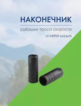 Alligator Наконечник рубашки троса скорости LY-HPP01 4x5.6x15, цвет Черный