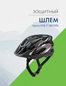 Alpina Шлем защитный Alpina MTB 17 (A971931), цвет Черный-Красный, ростовка 54-58см
