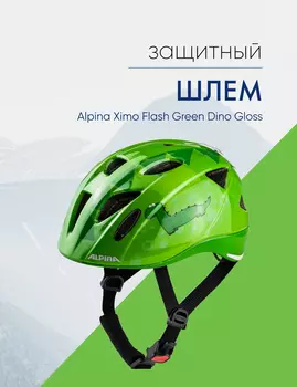 Alpina Шлем защитный Alpina Ximo Flash Green Dino Gloss, цвет Зеленый, ростовка 45-49см
