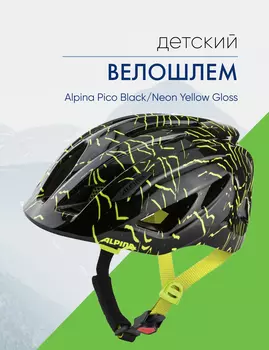Alpina Велошлем Alpina Pico Black/Neon Yellow Gloss, цвет Черный-Желтый, ростовка 50-55см
