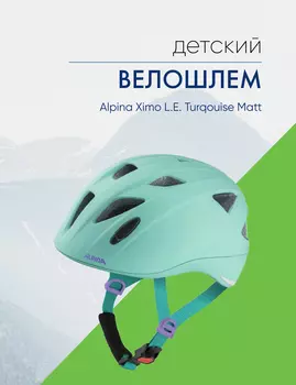 Alpina Велошлем Alpina Ximo L.E. Turqouise Matt, цвет Зеленый-Голубой, ростовка 47-51см