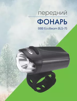 Bbb Фонарь передний BBB EcoBeam BLS-75, цвет Черный