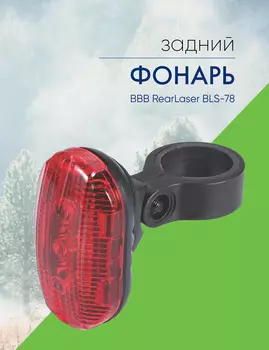 Bbb Фонарь задний BBB RearLaser BLS-78, цвет Черный