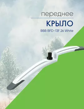 Bbb Крыло переднее BBB BFD-13F 26 White, цвет Белый