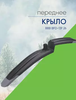 Bbb Крыло переднее BBB BFD-13F 26, цвет Черный