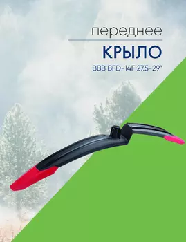 Bbb Крыло переднее BBB BFD-14F 27.5-29, цвет Красный