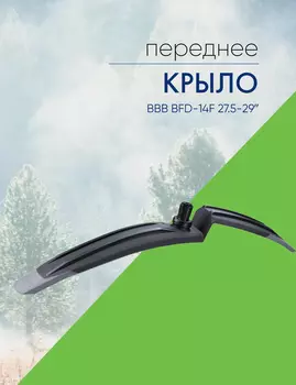 Bbb Крыло переднее BBB BFD-14F 27.5-29, цвет Черный