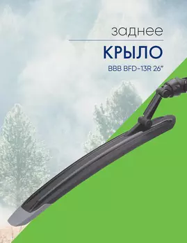 Bbb Крыло заднее BBB BFD-13R 26, цвет Черный