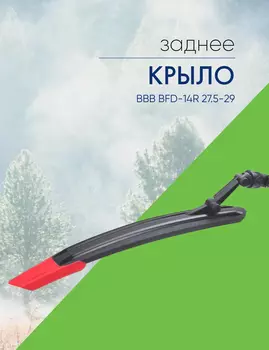 Bbb Крыло заднее BBB BFD-14R 27.5-29, цвет Красный
